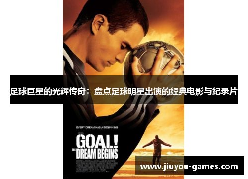 足球巨星的光辉传奇：盘点足球明星出演的经典电影与纪录片