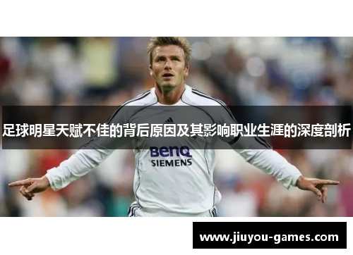 足球明星天赋不佳的背后原因及其影响职业生涯的深度剖析