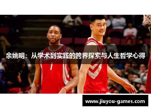 余姚明：从学术到实践的跨界探索与人生哲学心得