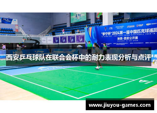 西安乒乓球队在联合会杯中的耐力表现分析与点评