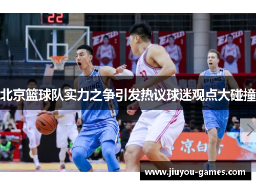 北京篮球队实力之争引发热议球迷观点大碰撞