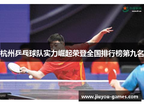 杭州乒乓球队实力崛起荣登全国排行榜第九名