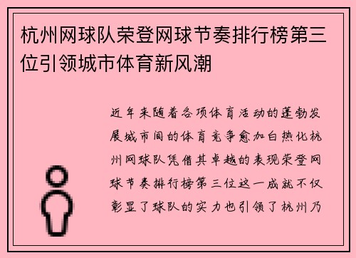 杭州网球队荣登网球节奏排行榜第三位引领城市体育新风潮