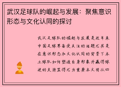 武汉足球队的崛起与发展：聚焦意识形态与文化认同的探讨