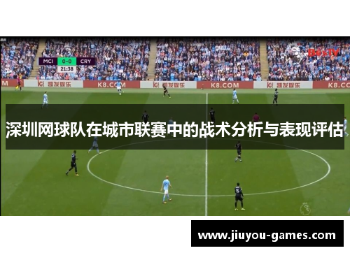 深圳网球队在城市联赛中的战术分析与表现评估