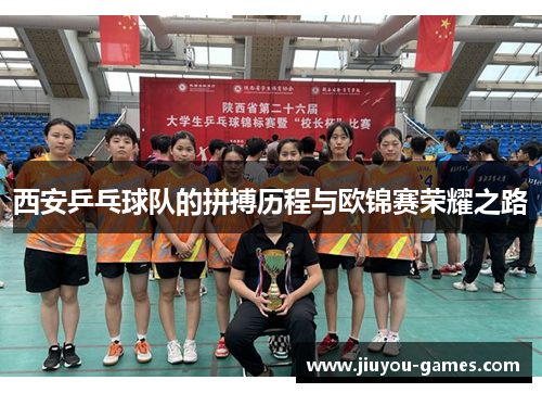 西安乒乓球队的拼搏历程与欧锦赛荣耀之路