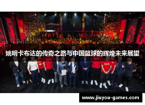 姚明卡布达的传奇之路与中国篮球的辉煌未来展望