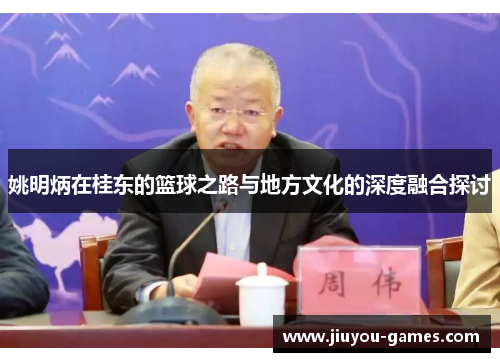 姚明炳在桂东的篮球之路与地方文化的深度融合探讨