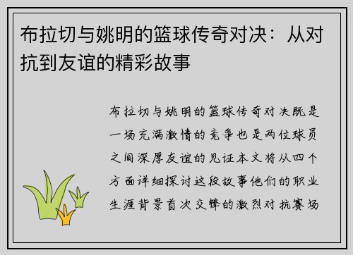 布拉切与姚明的篮球传奇对决：从对抗到友谊的精彩故事