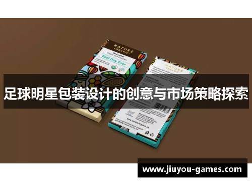 足球明星包装设计的创意与市场策略探索