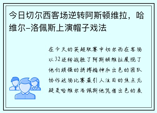 今日切尔西客场逆转阿斯顿维拉，哈维尔-洛佩斯上演帽子戏法