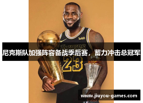 尼克斯队加强阵容备战季后赛，蓄力冲击总冠军