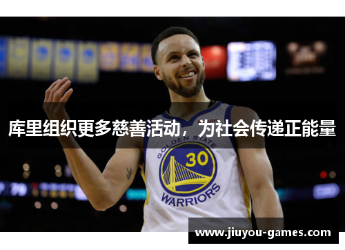 库里组织更多慈善活动，为社会传递正能量