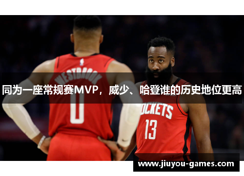 同为一座常规赛MVP，威少、哈登谁的历史地位更高