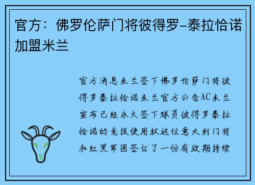 官方：佛罗伦萨门将彼得罗-泰拉恰诺加盟米兰