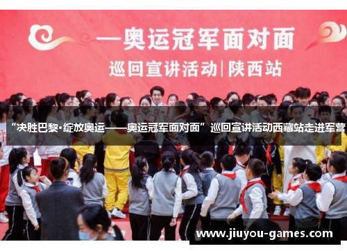 “决胜巴黎·绽放奥运——奥运冠军面对面”巡回宣讲活动西藏站走进军营