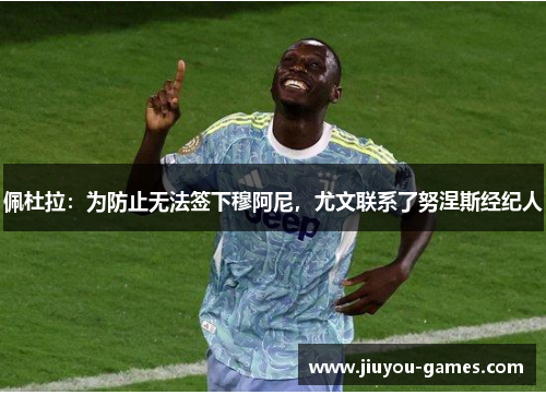 佩杜拉：为防止无法签下穆阿尼，尤文联系了努涅斯经纪人