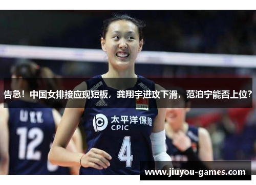 告急！中国女排接应现短板，龚翔宇进攻下滑，范泊宁能否上位？