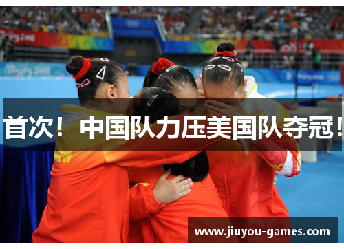 首次！中国队力压美国队夺冠！