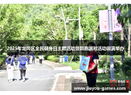 2025年龙岗区全民健身日主题活动暨酷跑派对活动圆满举办