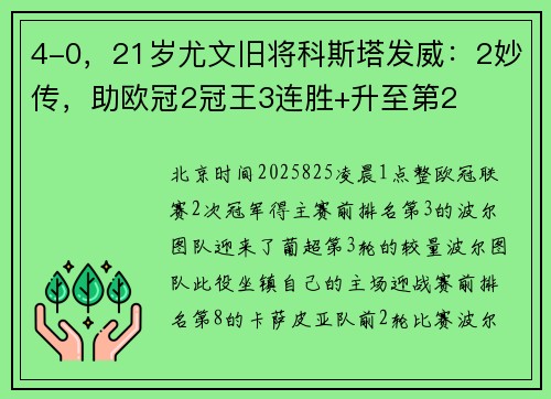 4-0，21岁尤文旧将科斯塔发威：2妙传，助欧冠2冠王3连胜+升至第2