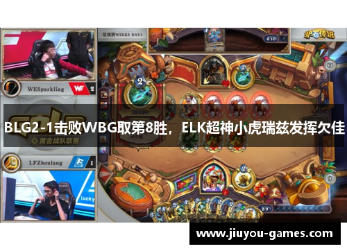 BLG2-1击败WBG取第8胜，ELK超神小虎瑞兹发挥欠佳