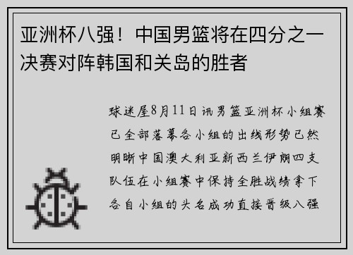 亚洲杯八强！中国男篮将在四分之一决赛对阵韩国和关岛的胜者