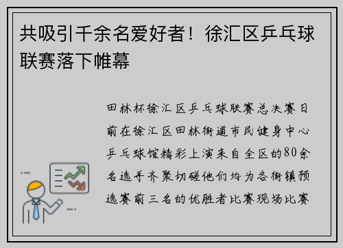 共吸引千余名爱好者！徐汇区乒乓球联赛落下帷幕