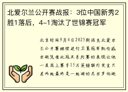 北爱尔兰公开赛战报：3位中国新秀2胜1落后，4-1淘汰了世锦赛冠军