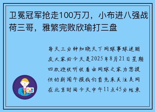 卫冕冠军抢走100万刀，小布进八强战荷三哥，雅繁完败欣瑜打三盘
