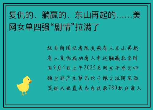 复仇的、躺赢的、东山再起的……美网女单四强“剧情”拉满了