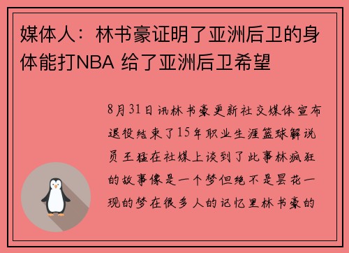 媒体人：林书豪证明了亚洲后卫的身体能打NBA 给了亚洲后卫希望