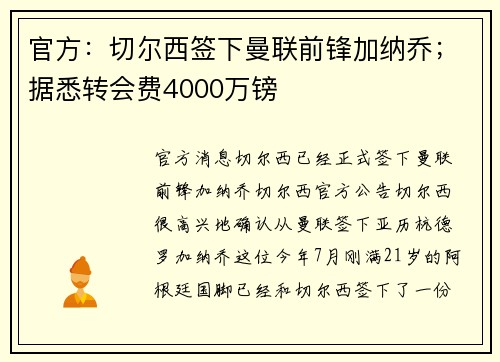官方：切尔西签下曼联前锋加纳乔；据悉转会费4000万镑