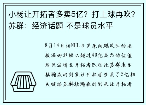 小杨让开拓者多卖5亿？打上球再吹？苏群：经济话题 不是球员水平