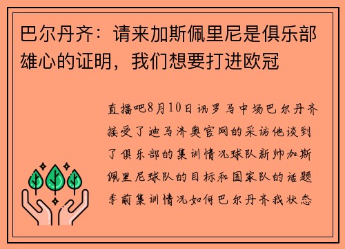 巴尔丹齐：请来加斯佩里尼是俱乐部雄心的证明，我们想要打进欧冠