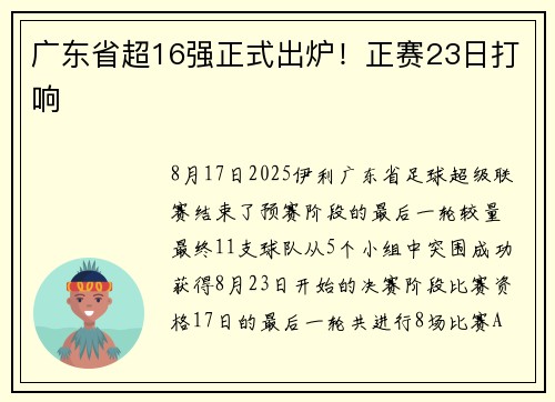 广东省超16强正式出炉！正赛23日打响