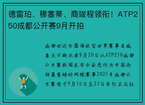 德雷珀、穆塞蒂、商竣程领衔！ATP250成都公开赛9月开拍