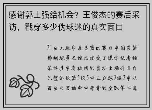 感谢郭士强给机会？王俊杰的赛后采访，戳穿多少伪球迷的真实面目