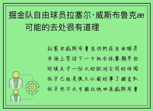 掘金队自由球员拉塞尔·威斯布鲁克最可能的去处很有道理