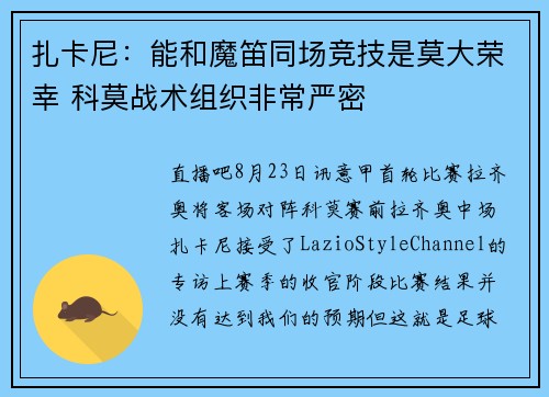 扎卡尼：能和魔笛同场竞技是莫大荣幸 科莫战术组织非常严密