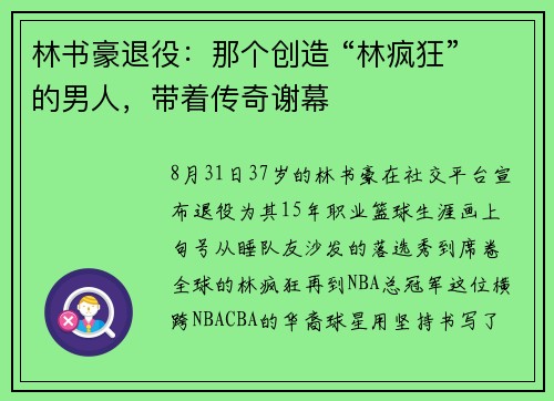 林书豪退役：那个创造 “林疯狂” 的男人，带着传奇谢幕