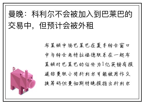 曼晚：科利尔不会被加入到巴莱巴的交易中，但预计会被外租