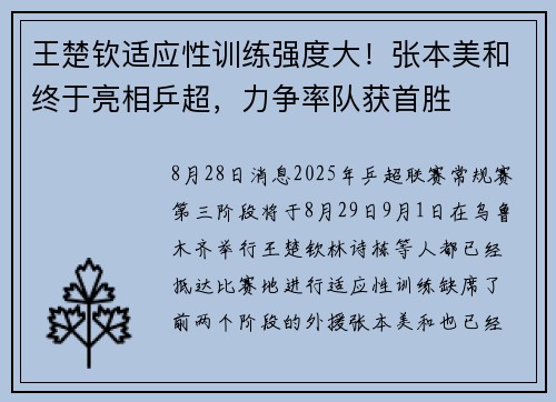 王楚钦适应性训练强度大！张本美和终于亮相乒超，力争率队获首胜