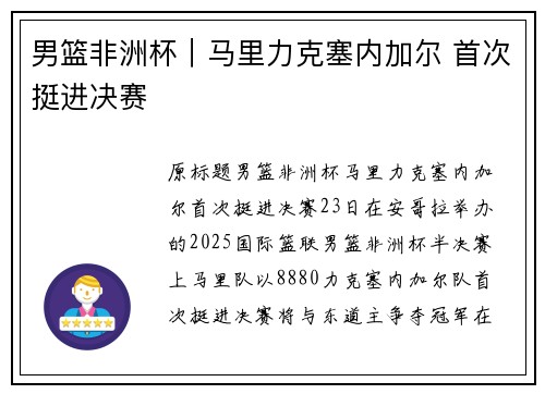 男篮非洲杯｜马里力克塞内加尔 首次挺进决赛