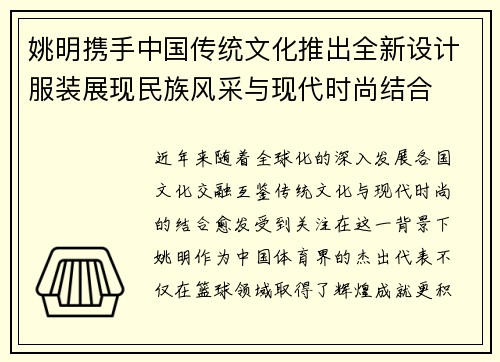 姚明携手中国传统文化推出全新设计服装展现民族风采与现代时尚结合