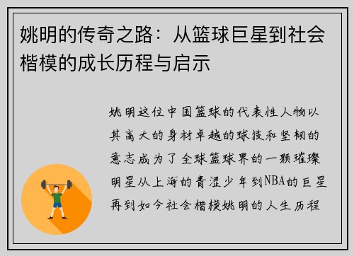 姚明的传奇之路：从篮球巨星到社会楷模的成长历程与启示