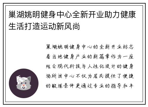 巢湖姚明健身中心全新开业助力健康生活打造运动新风尚