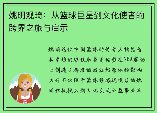 姚明观琦：从篮球巨星到文化使者的跨界之旅与启示