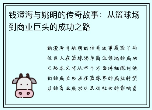 钱澄海与姚明的传奇故事：从篮球场到商业巨头的成功之路