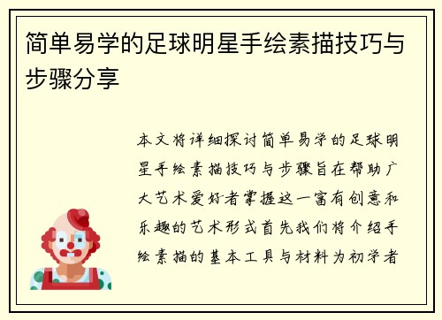 简单易学的足球明星手绘素描技巧与步骤分享